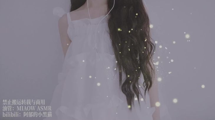 [阿郁的小黑猫]经典ASMR助眠视频合集 35