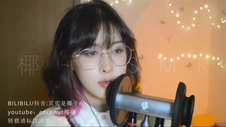 [其实是椰子啦]ASMR助眠哄睡视频合集 25